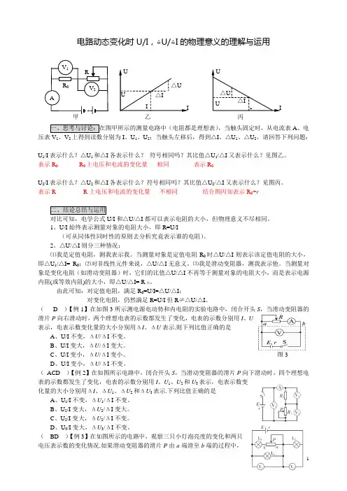 电路动态变化时△U与△I的物理意义的理解与运用