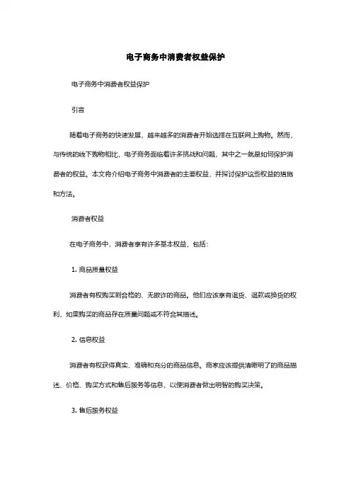 电子商务中消费者权益保护