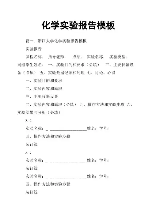 化学实验报告模板