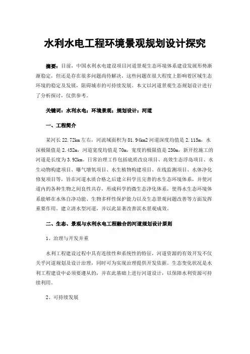 水利水电工程环境景观规划设计探究