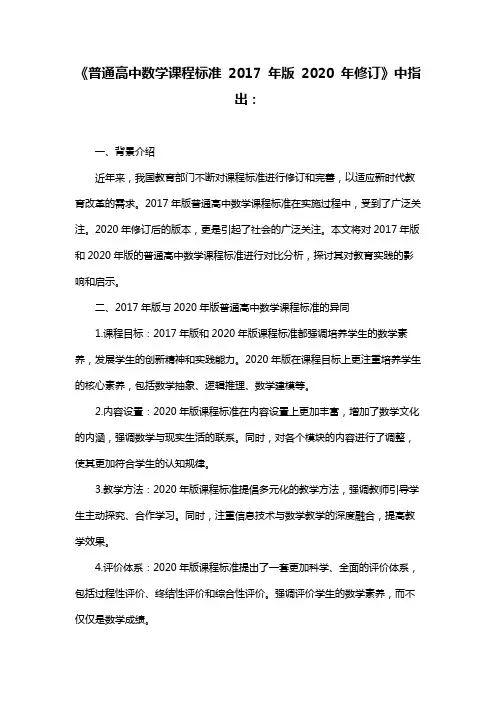 《普通高中数学课程标准 2017 年版 2020 年修订》中指出：