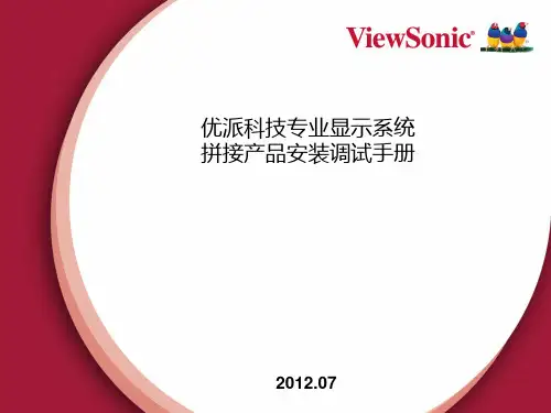 优派液晶拼接安装调试手册