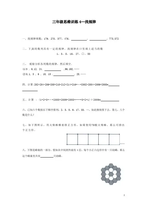 三年级思维训练《找规律》带解析
