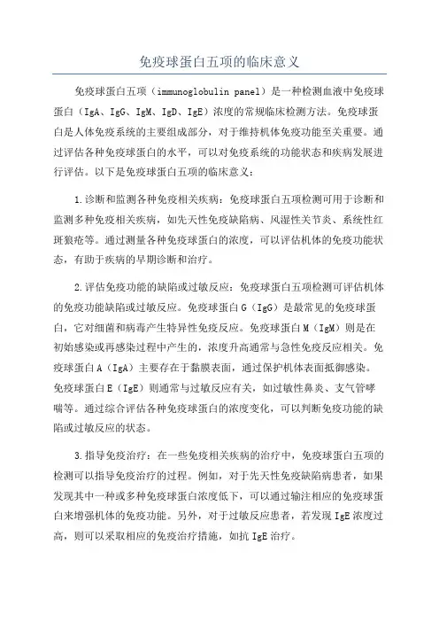 免疫球蛋白五项的临床意义