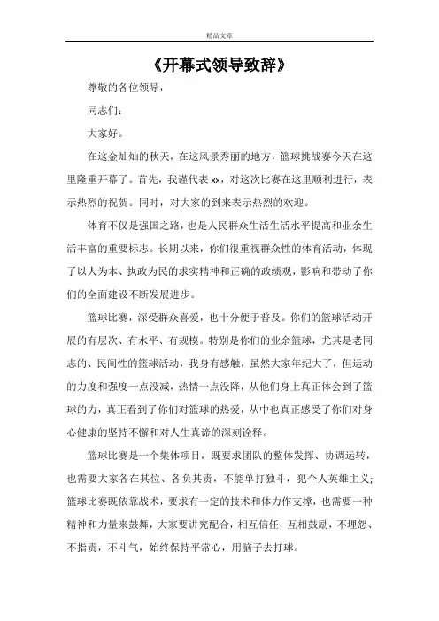 《开幕式领导致辞》