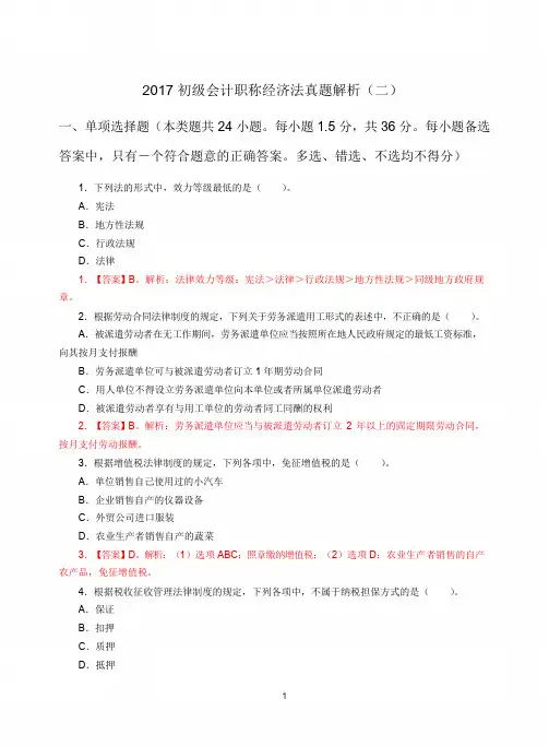 2017初级会计职称经济法真题解析(二)
