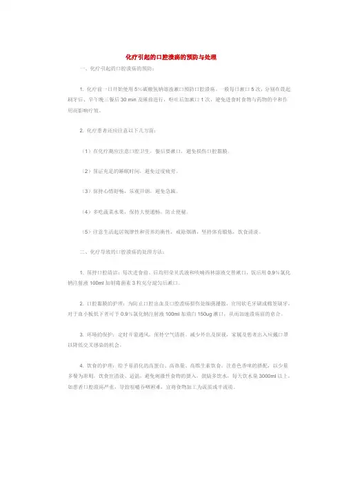 化疗引起的口腔溃疡的预防与处理