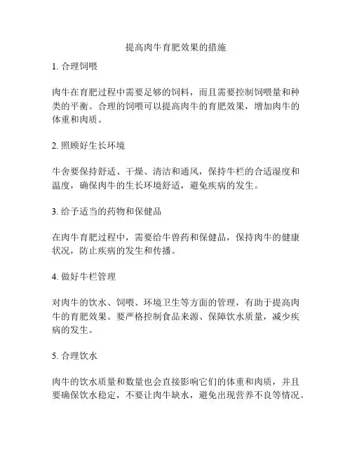 提高肉牛育肥效果的措施