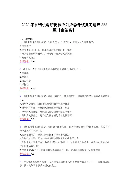 精选最新版2020年乡镇供电所岗位应知应会考试题库888题(含答案)