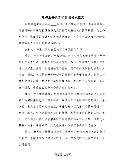 电梯业务员工作计划格式范文（四篇）
