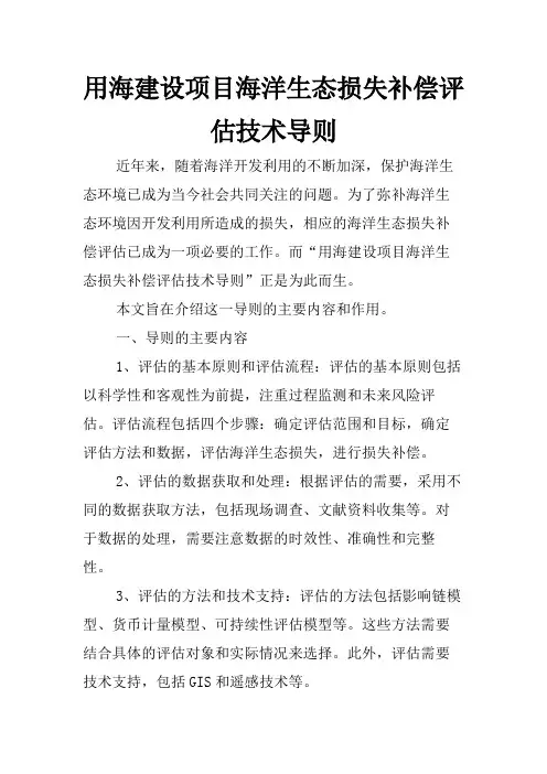 用海建设项目海洋生态损失补偿评估技术导则
