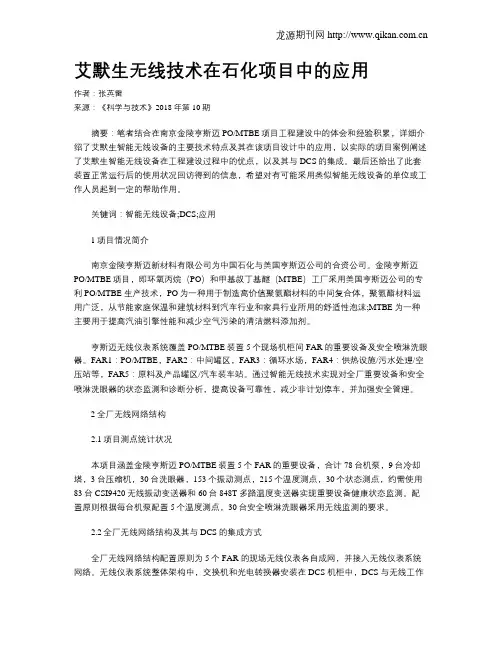 艾默生无线技术在石化项目中的应用