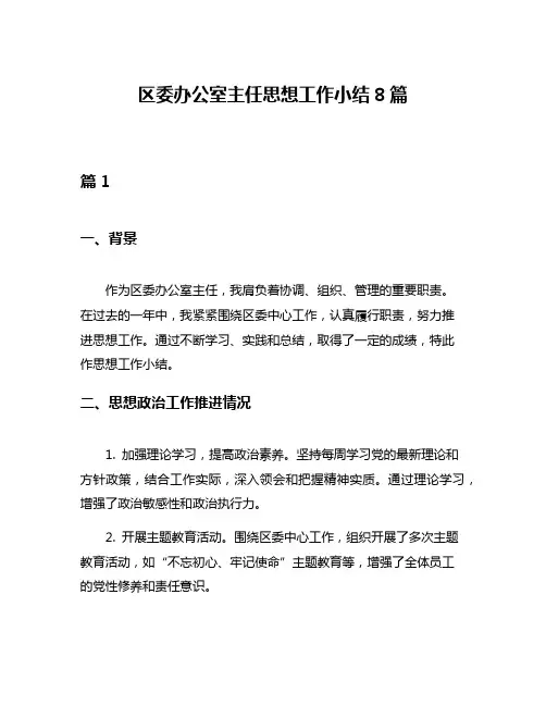 区委办公室主任思想工作小结8篇