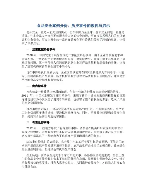 食品安全案例分析：历史事件的教训与启示