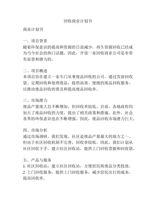 回收商业计划书