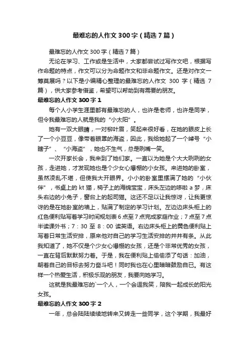 最难忘的人作文300字（精选7篇）