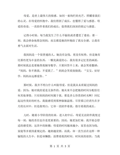 母爱的奇迹作文范文