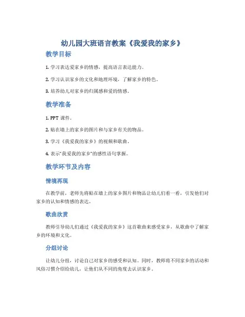 幼儿园大班语言教案《我爱我的家乡》