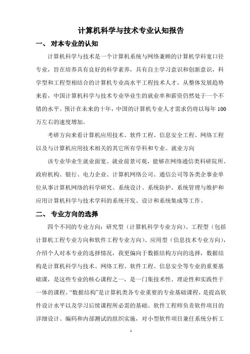 计算机科学与技术专业认知报告