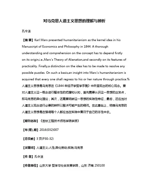 对马克思人道主义思想的理解与辨析