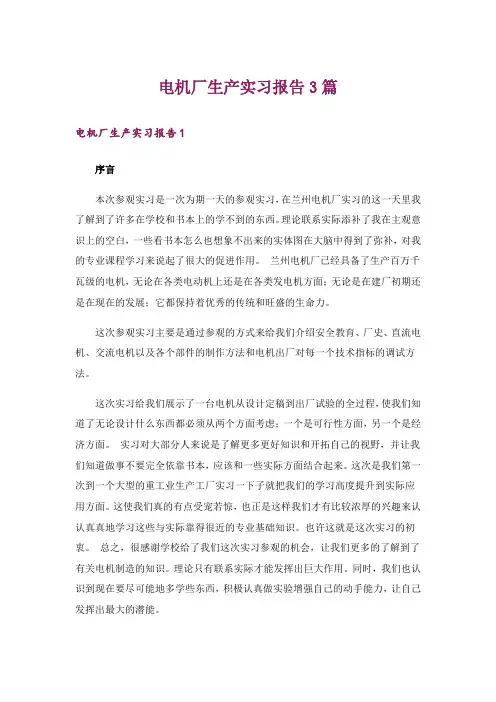 电机厂生产实习报告3篇