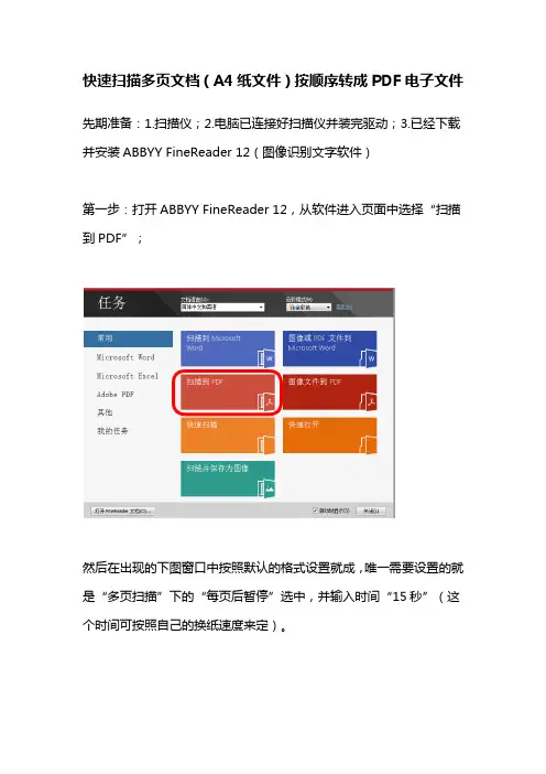 快速扫描多页文档(A4纸文件)按顺序转成PDF电子文件