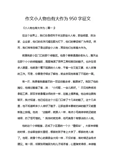 作文小人物也有大作为950字征文