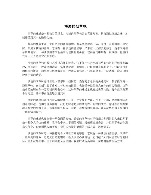 淡淡的烟草味