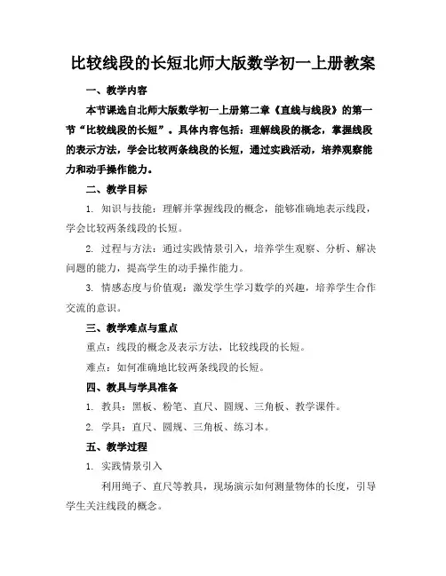 比较线段的长短北师大版数学初一上册教案