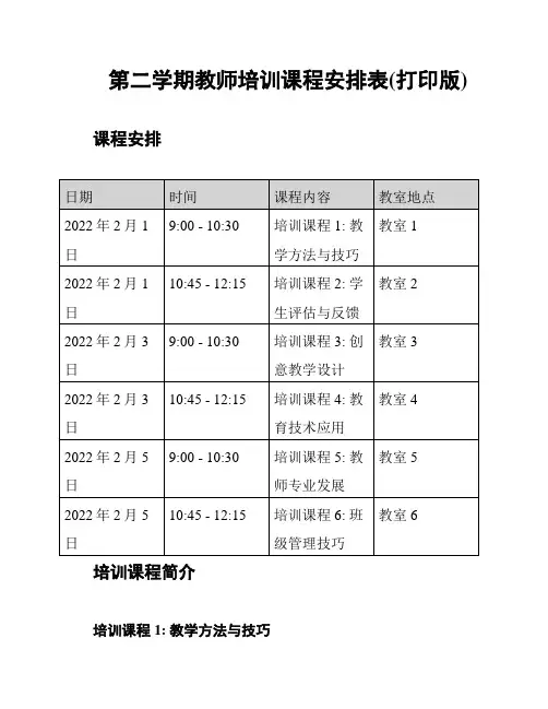 第二学期教师培训课程安排表(打印版)