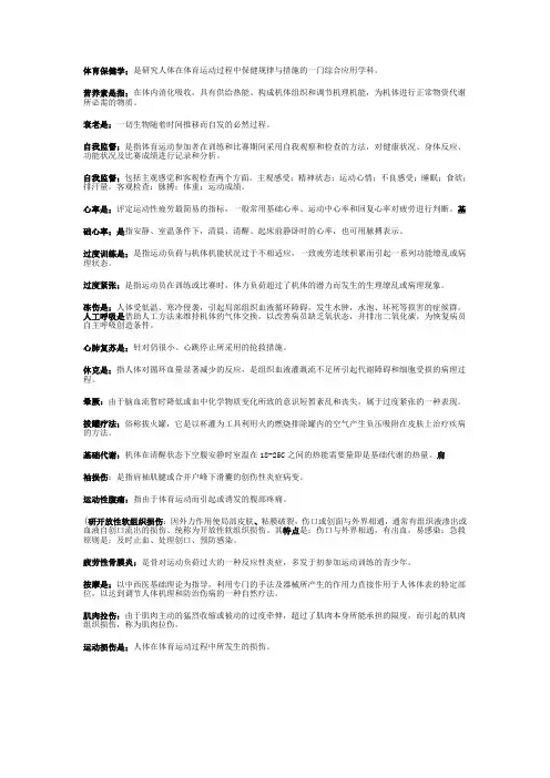 体育保健学名词解释