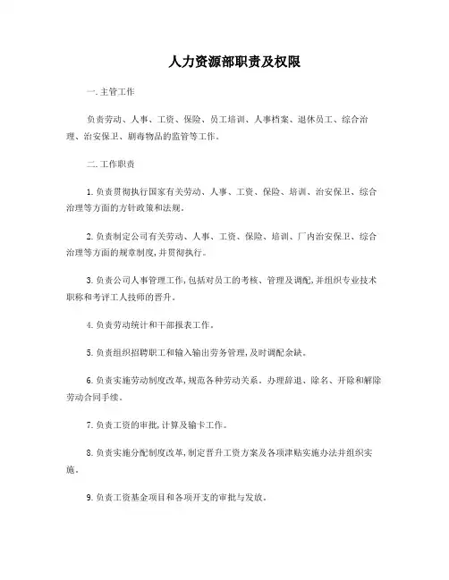 人力资源部职责及权限