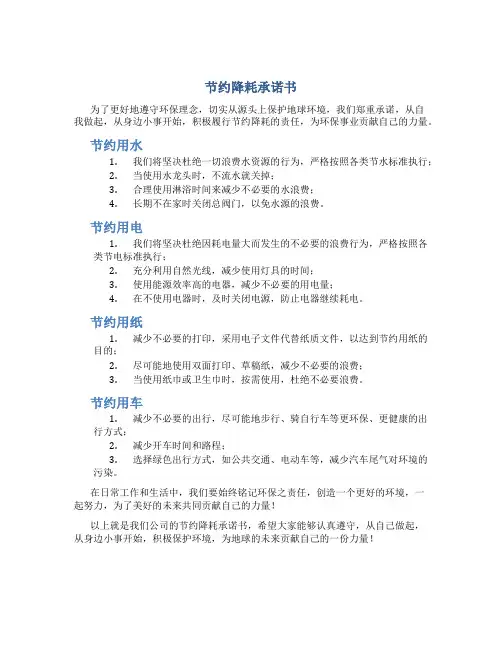 节约降耗承诺书