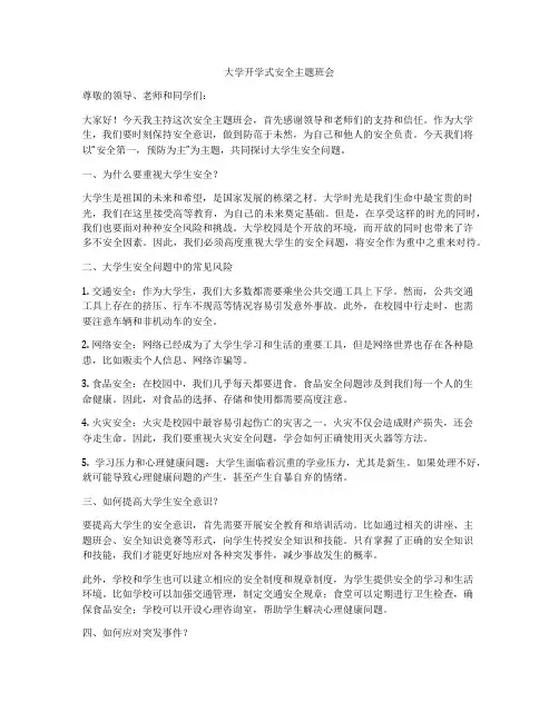 大学开学式安全主题班会