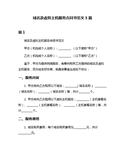 域名及虚拟主机服务合同书范文3篇