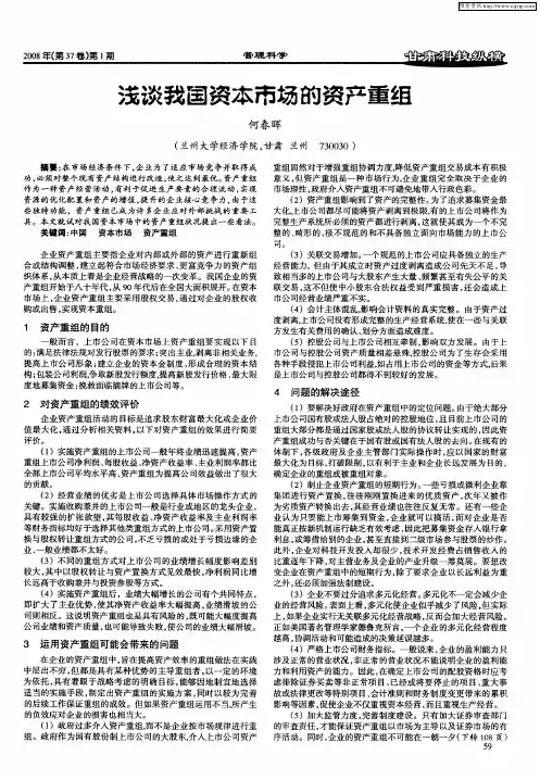 浅谈我国资本市场的资产重组