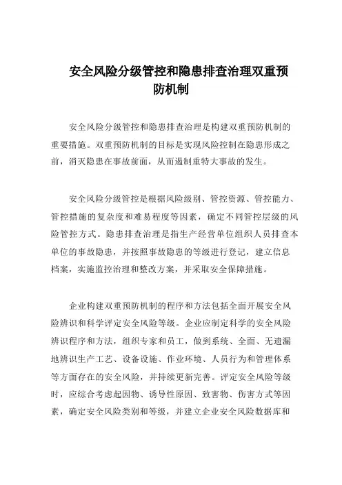 安全风险分级管控和隐患排查治理双重预防机制