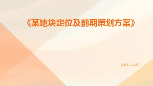 某地块定位及前期策划方案