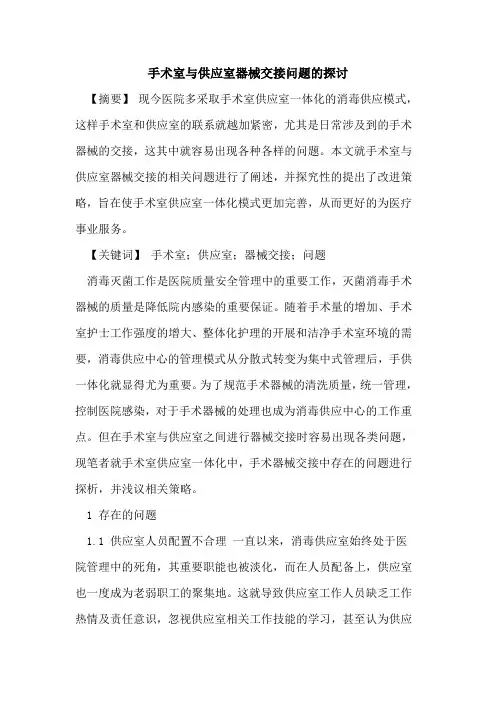 手术室与供应室器械交接问题论文