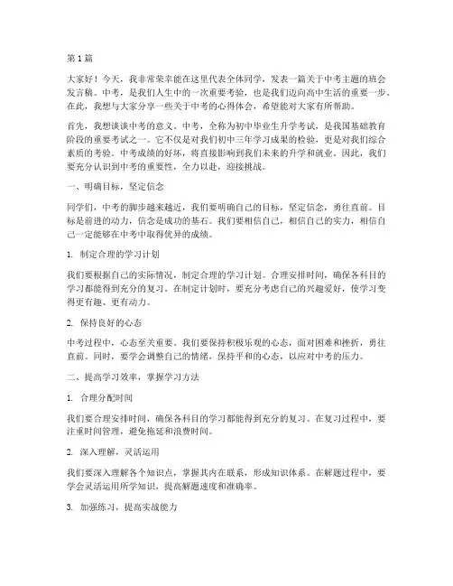 中考主题班会学生发言稿(3篇)