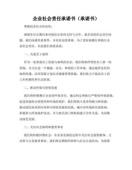 企业社会责任承诺书(承诺书)