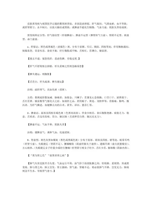 中医治疗皮肤黑变病