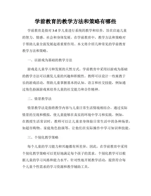 学前教育的教学方法和策略有哪些