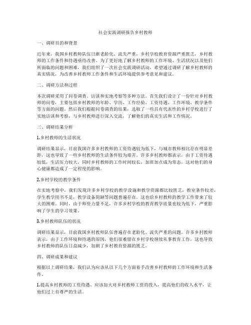 社会实践调研报告乡村教师