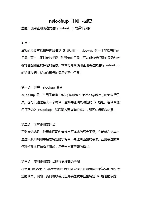 nslookup 正则 -回复