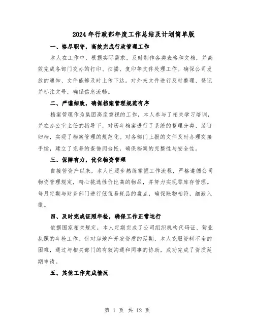 2024年行政部年度工作总结及计划简单版（7篇）
