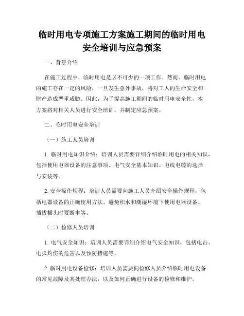 临时用电专项施工方案施工期间的临时用电安全培训与应急预案