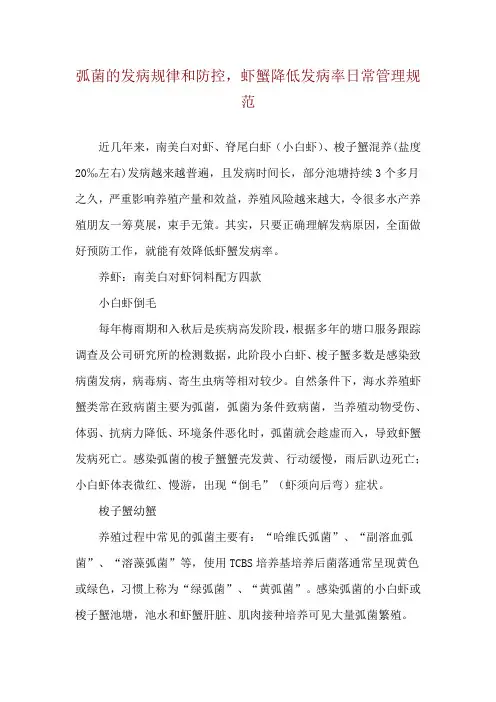 弧菌的发病规律和防控,虾蟹降低发病率日常管理规范