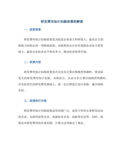 研发费用加计扣除政策的解读