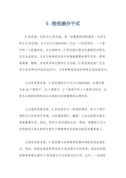 5 -羟色胺分子式